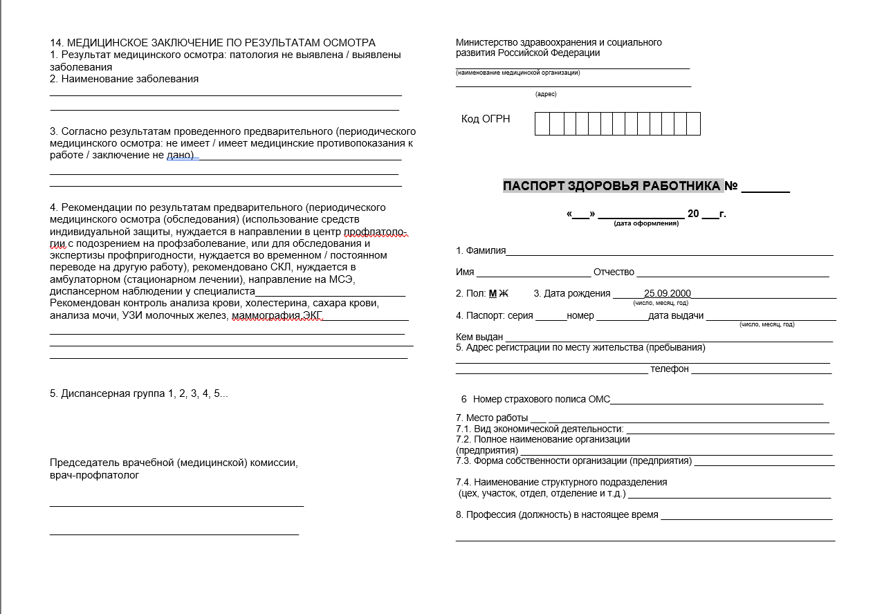 Купить паспорт здоровья работника
